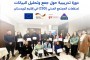 دورات تدريبية لتنمية مهارات المرأة  في محافظة أربيل