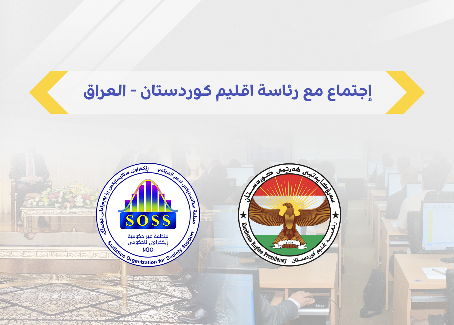 إجتماع مع رئاسة اقليم كوردستان - العراق